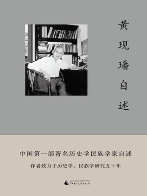 cover image of 黄现璠自述